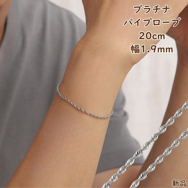 プラチナ ブレスレット パイプロープ 20cm チェーン レディース メンズ Pt850 幅1.9mm アクセサリー ギフト プレゼント