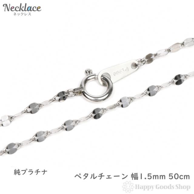 純プラチナ ネックレス ペタル チェーン 50cm 幅1.5mm 造幣局検定