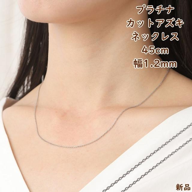 プラチナ ネックレス あずきチェーン 45cm 幅1.2mm Pt850 アクセサリー 小豆 アズキ ネックレスチェーン ジュエリー