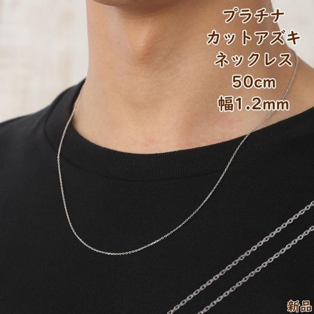 プラチナ ネックレス あずきチェーン 50cm 幅1.2mm Pt850 アクセサリー 小豆 アズキ ネックレスチェーン ジュエリー