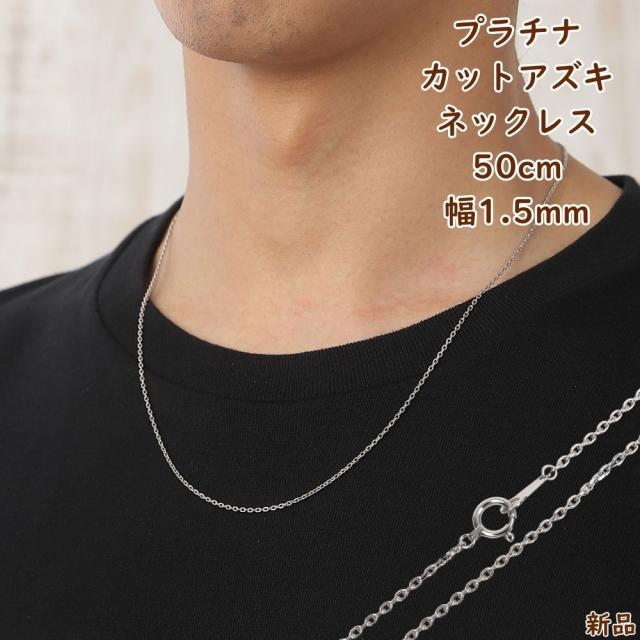 プラチナ ネックレス あずきチェーン 50cm 幅1.5mm Pt850 アクセサリー 小豆 アズキ ネックレスチェーン ジュエリー