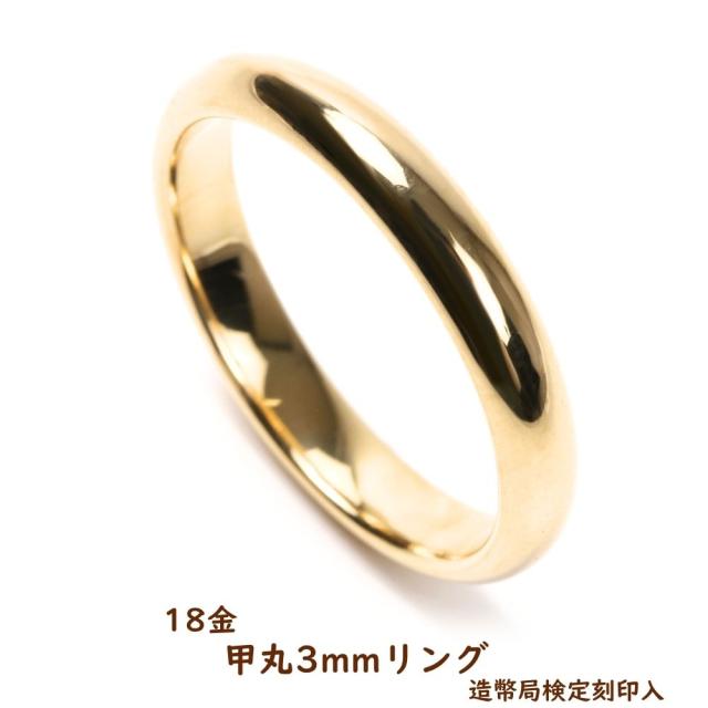 18k リング シンプル 18金 リング 指輪 甲丸 3mm シンプル k18 18k 