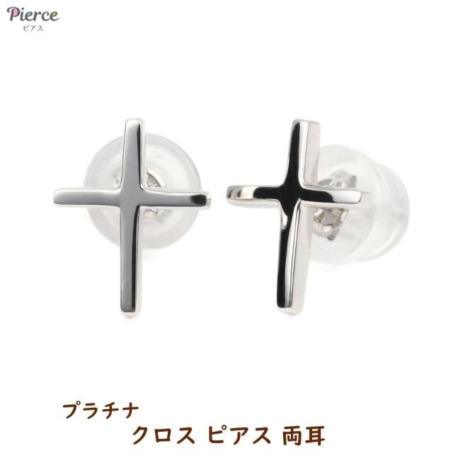 プラチナ ピアス 十字架 クロス 両耳 レディース メンズ アクセサリー プレゼント ギフト