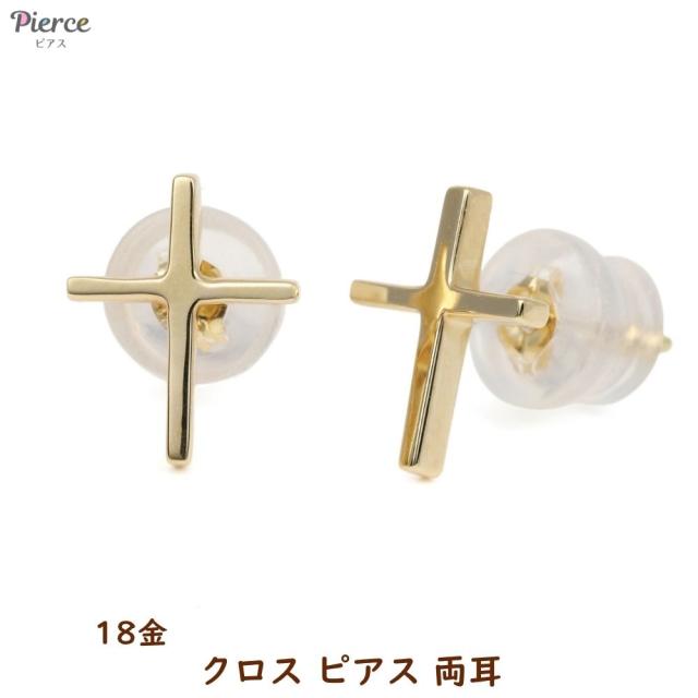 18金 ピアス 十字架 クロス ゴールド 両耳 レディース メンズ アクセサリー プレゼント ギフト