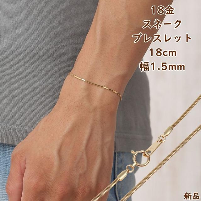 18金 ブレスレット スネークチェーン 18cm 幅1.5mm レディース メンズ 