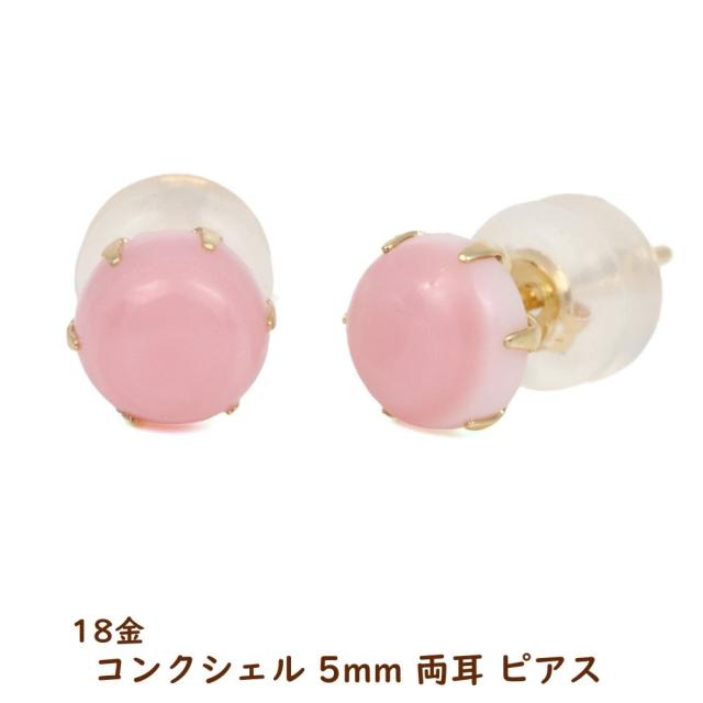 18金 ピアス コンクシェル ラウンド 5粍 レディース 両耳 18k k18 ゴールド 付属品 さくら色