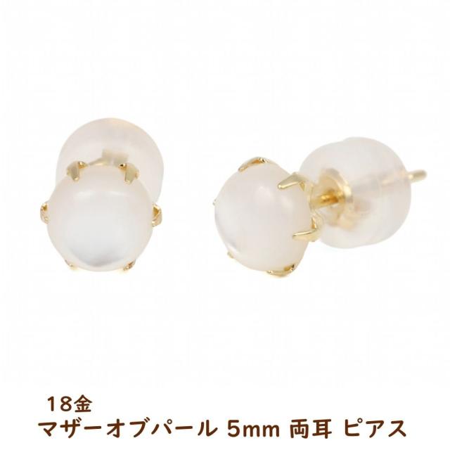 18金 ピアス マザーオブパール ラウンド 5粍 レディース 両耳 18k k18 ゴールド 付属品