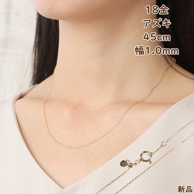 18金 ネックレス あずきチェーン 45cm 幅0.8mm スライドアジャスター 小豆 アズキ ネックレスチェーン ジュエリー アクセサリー ゴールド ギフト プレゼント