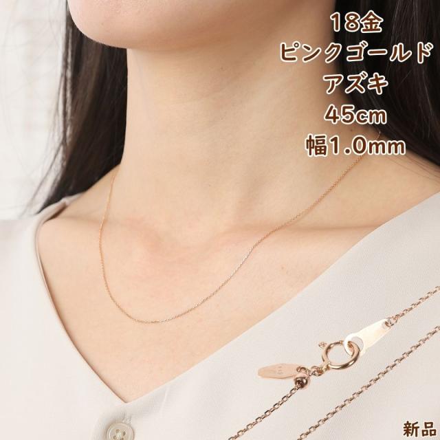 18金 ネックレス アズキ チェーン 45cm 幅1.0mm スライドアジャスター ピンクゴールド 小豆 あずき ジュエリー アクセサリー ギフト プレゼント