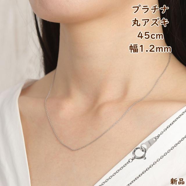 プラチナ ネックレス 丸あずき チェーン 45cm 幅1.2mm Pt850 アクセサリー 小豆 アズキ ネックレスチェーン ジュエリー ギフト プレゼント