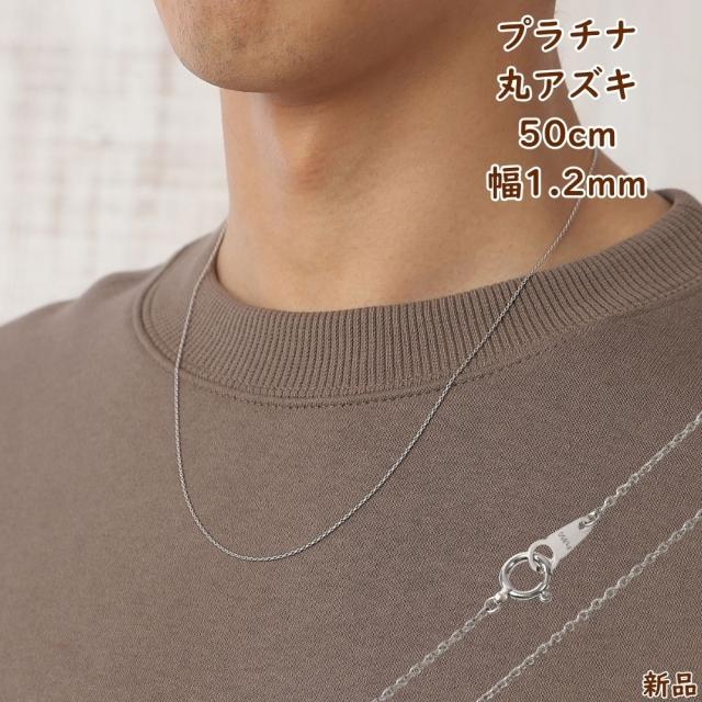 プラチナ ネックレス 丸あずき チェーン 50cm 幅1.2mm Pt850 アクセサリー 小豆 アズキ ネックレスチェーン ジュエリー ギフト プレゼント