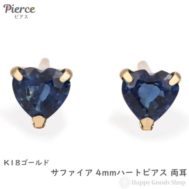 18金 ピアス サファイア ハート 4mm レディース 両耳 ゴールド アクセサリー ギフト プレゼント