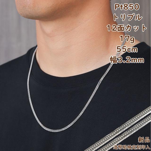 プラチナ 喜平ネックレス 12面トリプル 17g 55cm メンズ レディース チェーン 造幣局検定マーク刻印入 キヘイ kihei きへい アクセサリー ギフト プレゼント