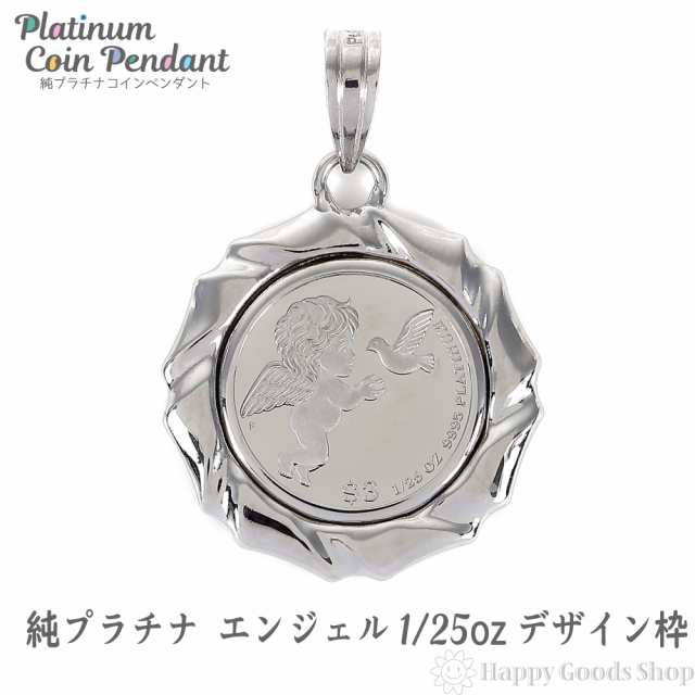 純プラチナ エンジェル 1/25oz コイン ペンダントトップ デザイン枠 ...