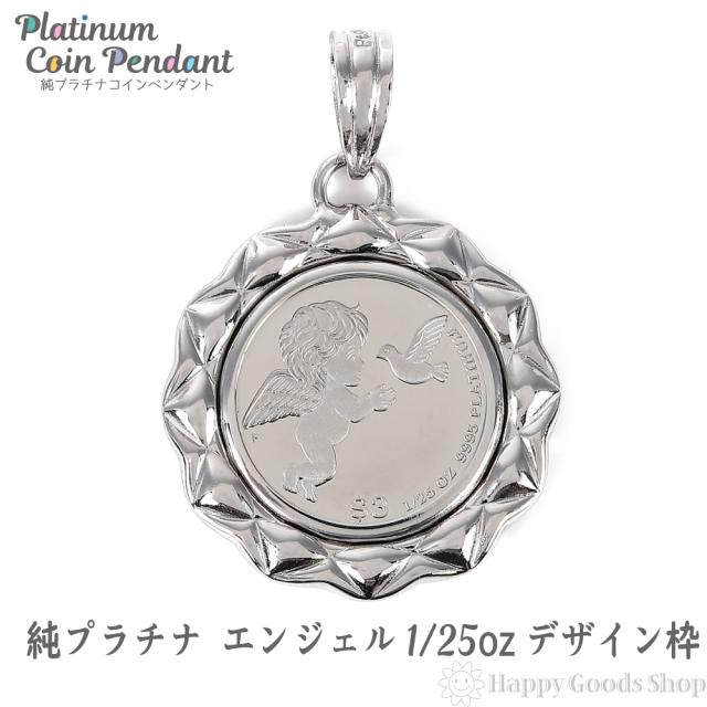 純プラチナ エンジェル 1/25oz コイン ペンダントトップ デザイン枠 アクセサリー