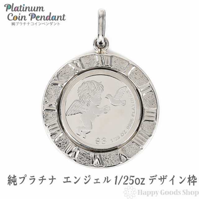 純プラチナ エンジェル 1/25oz コイン ペンダントトップ デザイン枠