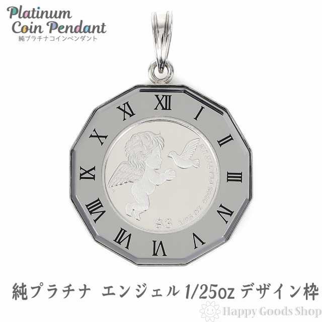 純プラチナ エンジェル 1/25oz コイン ペンダントトップ アトラス シルバー 時計文字 デザイン枠｜au PAY マーケット