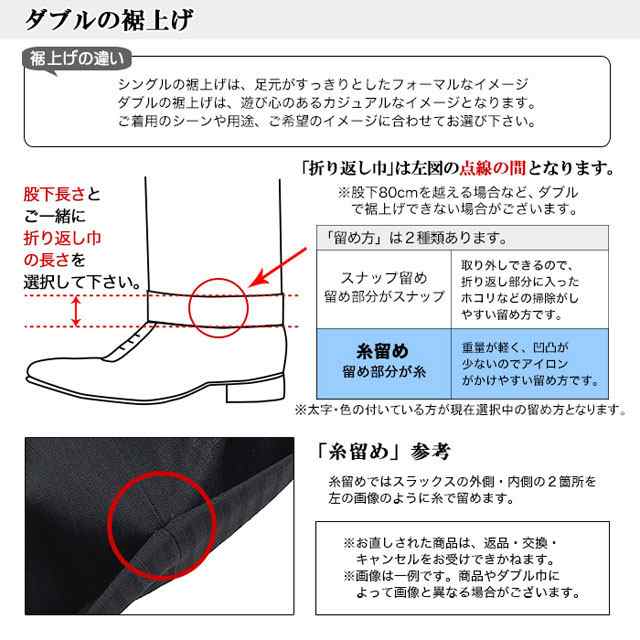 裾上げ シングル ダブル ※裾直し後は返品 交換は出来ません