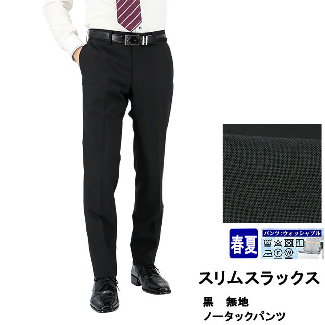 スラックス メンズ スリム 黒 無地 ノータック 春夏 洗えるパンツ ウオッシャブル すべり止め付き 1nzc62 10の通販はau Pay マーケット メンズスーツ スーツデポ