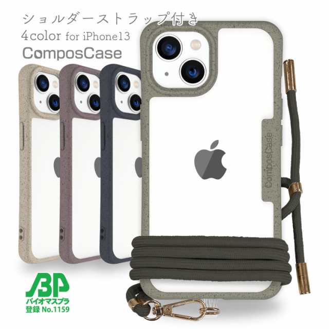 コンポスケース iPhone13 スマホショルダー スマホケース アイフォン ケース 着せ替え 肩掛け 首かけ 斜めがけ 背面 シール ショルダーストラップ  エコ eco 4色 ベージュ モスグリーン グレー パープル 肌色 緑 灰色 紫の通販はau PAY マーケット - アングラーズケース ...