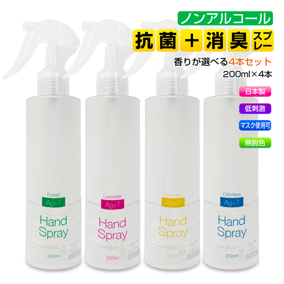 Ag+Tハンドスプレー 選べる4本セット まとめ買い 銀イオン 光触媒 抗菌 除菌 消臭 マスク 衣服 衣類 ノンアルコール 効果抜群 日本製 ウイルス対策 感染予防 ハンドスプレー 1ヶ月以上続く持続性 消毒液 香り アロマ マスクスプレー 200ml
