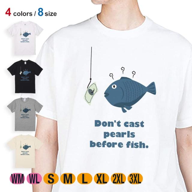 釣り Tシャツ 半袖 魚に真珠(お金) 5.6oz (オンス) 綿100% メンズ レディース 洗濯 大きいサイズ ホワイト ブラック グレー アイボリー 白 黒 灰色 肌色 春 夏 秋 冬 オシャレ 釣り 魚 ルアー