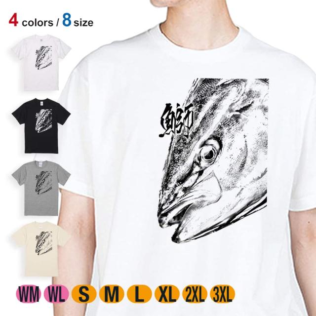釣り Tシャツ 半袖 鰤(ブリ) 墨絵風 白 5.6oz (オンス) 綿100% メンズ レディース 洗濯 大きいサイズ ホワイト ブラック グレー アイボリー 白 黒 灰色 肌色 春 夏 秋 冬 オシャレ 釣り 魚 ルアー