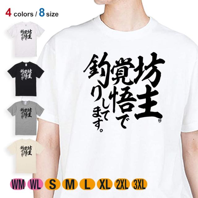 釣り Tシャツ 半袖 釣りざんまい 坊主覚悟で釣りしてます 縦書き 5.6oz