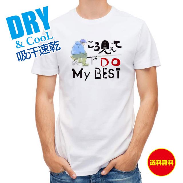 釣り Tシャツ アウトドア こう見えてDo My BSET 釣り 魚 ルアー T シャツ メンズ 半袖 ロゴ 文字 春 夏 秋 インナー 安い 面白い 大きいサイズ 洗濯 ポリエステル 送料無料