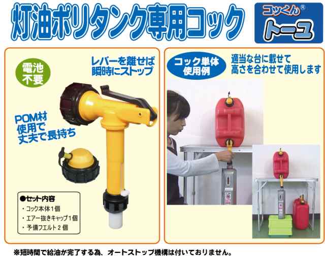 灯油ポリタンク専用コック コッくんトーユ 電動ポンプ 灯油ポンプの欠点を解消の通販はau Pay マーケット コック屋さん