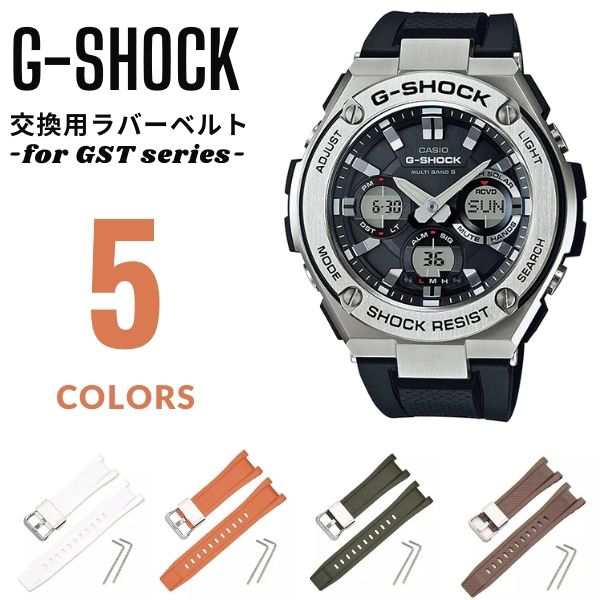 G-SHOCK GSTシリーズ用 バンド Gショック ジーショック ラバー シリコン ベルト交換 バンド交換 カスタム メンズ 腕時計 ベルト 交換  修の通販はau PAY マーケット - GROSS