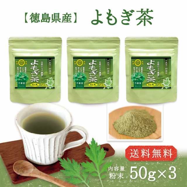 よもぎ茶 パウダー 50g×3袋 粉末 国産 徳島県産 ヨモギ 無農薬 健康茶の通販はau PAY マーケット - 万象堂