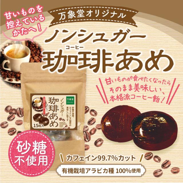 シュガーレス コーヒー飴 15粒 送料無料 キャンディー 人気 カフェインレス コーヒー 飴 お菓子 ノンシュガーの通販はau Pay マーケット 万象堂