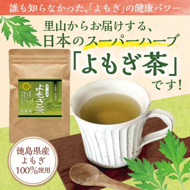 よもぎ茶 ティーパック ３g×15袋×5袋 国産 徳島県産 ヨモギ 無農薬 健康茶 まとめ買いの通販はau PAY マーケット - 万象堂