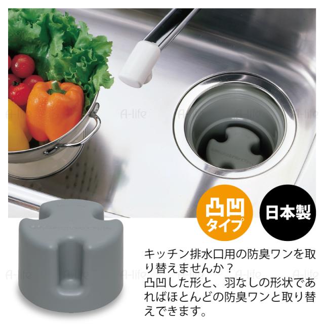 流し用 排水口 防臭ワン 凸凹型 羽なしタイプ 日本製 シンク 排水ワン ワン わん 防臭わん 排水トラップ 清潔 カビ 防止の通販はau Pay マーケット A Life Shop
