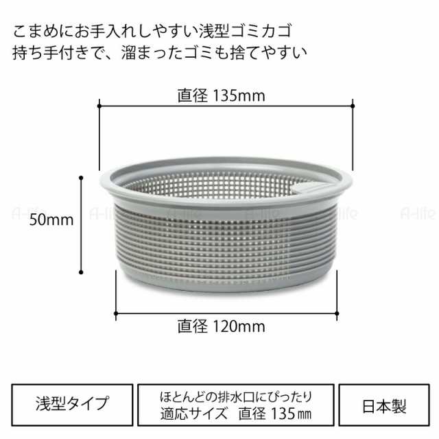 流し用 排水口 浅型 ゴミカゴ 135mm 用タイプ 日本製 ゴミ受け 標準サイズ シンク 清潔 カビ 防止 流し台 水回りの通販はau PAY  マーケット - A-life Shop