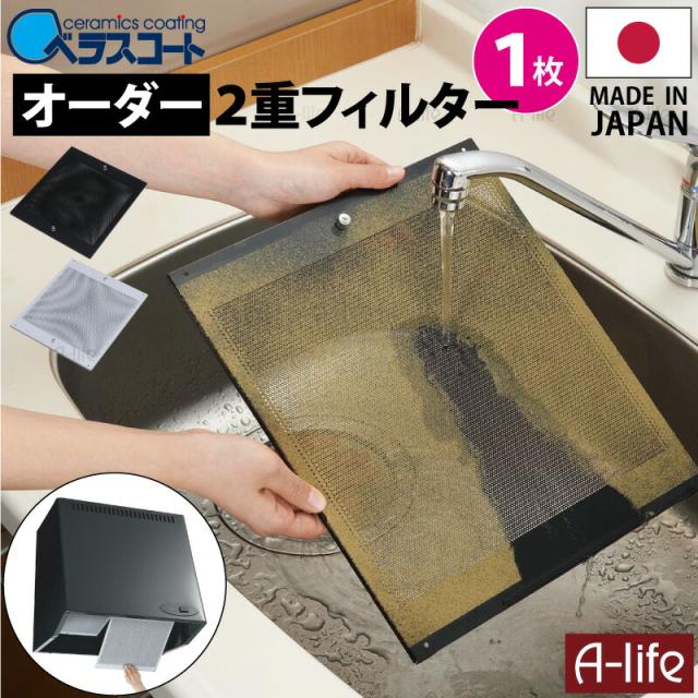 ベラスコート キッチン レンジフード用 オーダー 2重 フィルター １枚タイプ 換気扇 台所 レンジ カバー フード 掃除