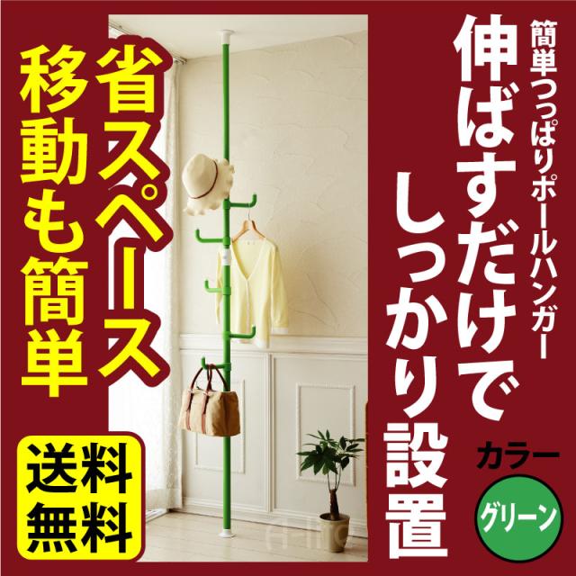 送料無料 突っ張り棒 グリーン ハンガー コート 洗濯物 つっぱり棒 強力 ポール おしゃれ 収納 天井 縦 鞄 帽子の通販はau Pay マーケット A Life Shop