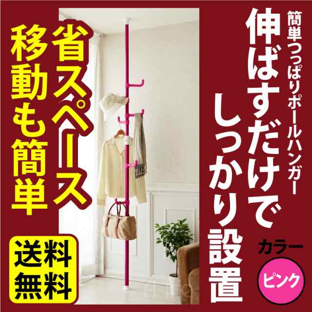 送料無料 突っ張り棒 ピンク ハンガー 子供部屋 コート 洗濯物 つっぱり棒 強力 ポール おしゃれ 収納 天井 縦 鞄 帽子の通販はau Pay マーケット A Life Shop