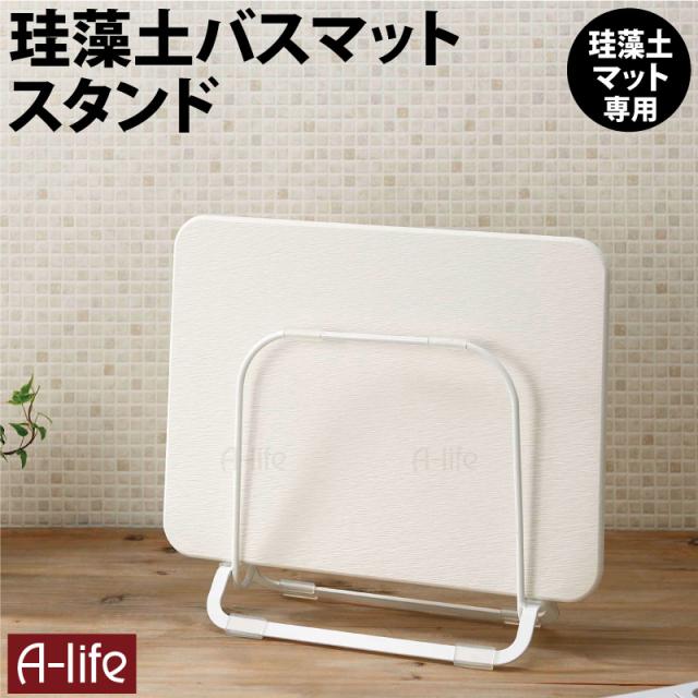 珪藻土バスマットスタンド ホワイト バスマットスタンド 珪藻土バスマット専用 省スペース 洗面所収納 収納 スタンド ラック の通販はau Pay マーケット A Life Shop