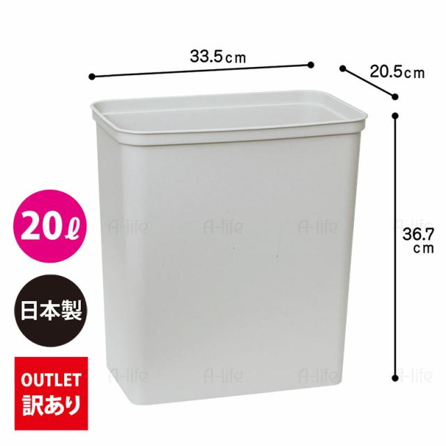 アウトレット 訳あり ゴミ箱 20L 10個セット 日本製 JAPAN おしゃれ フタなし 本体のみ キッチン 分別 スリム_4
