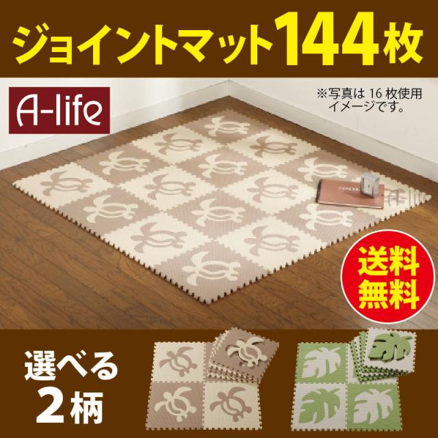 送料無料 ジョイントマット ハワイ柄 144枚 ホヌ モンステラ 30cm ８畳 カットｏｋ 洗える マット カーペット ラグの通販はau Pay マーケット A Life Shop