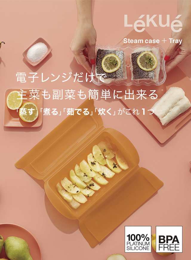 Lekue (ルクエ) スチームケース トレイ付き レンジ調理器 １個 食洗機OK １〜２人用 電子レンジ 調理 簡単調理の通販はau PAY  マーケット - A-life Shop | au PAY マーケット－通販サイト