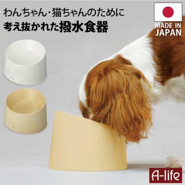 日本製 ペット用 撥水 食器 １個 ホワイト ベージュ 犬用 猫用 フード