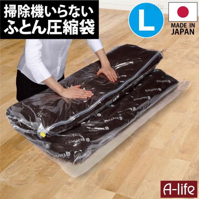 新 ふとん 圧縮パック L 1 100cm 日本製 衣類 羽毛布団 圧縮 Box 圧縮袋 布団 圧縮袋 収納袋 の通販はau Pay マーケット A Life Shop