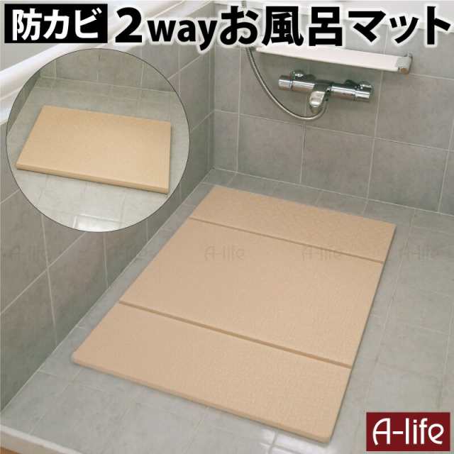 2way お風呂マット 85cm×60cm 厚さ15mm 防カビ加工 バスマット 浴室マット 折りたためる コンパクト お風呂の通販はau PAY  マーケット - A-life Shop