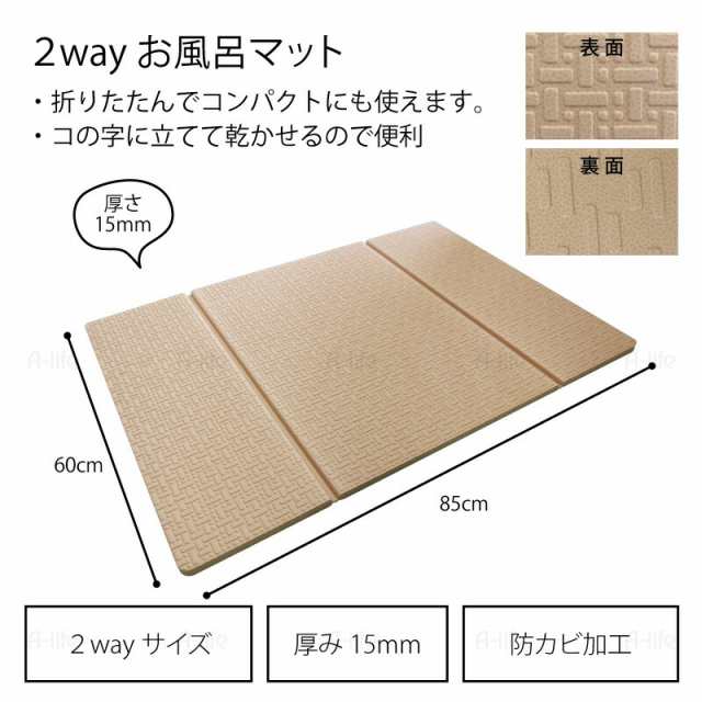 2way お風呂マット 85cm×60cm 厚さ15mm 防カビ加工 バスマット 浴室