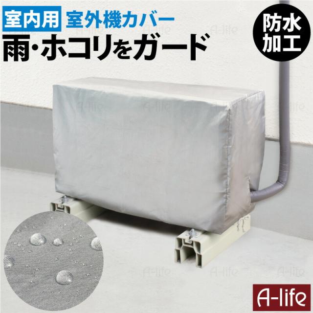 エアコン室外機カバー エアコンカバー 室外機 室内機カバー エアコン 室外機 カバー 無地 収納カバー 防水加工 大型 屋外の通販はau Pay マーケット A Life Shop