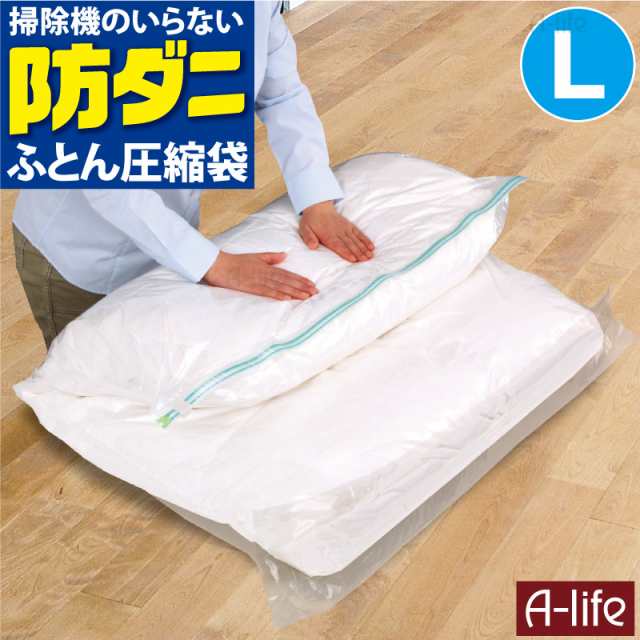 送料無料 防ダニ ふとん 圧縮袋 L 掃除機のいらない 衣類 羽毛布団