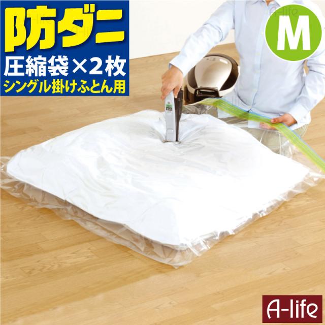 防ダニ ふとん 圧縮パック M ２枚入り 布団 羽毛布団 圧縮 圧縮袋 布団 収納袋 布団ケース 衣替え 収納 押入れ ふとんの通販はau Pay マーケット A Life Shop